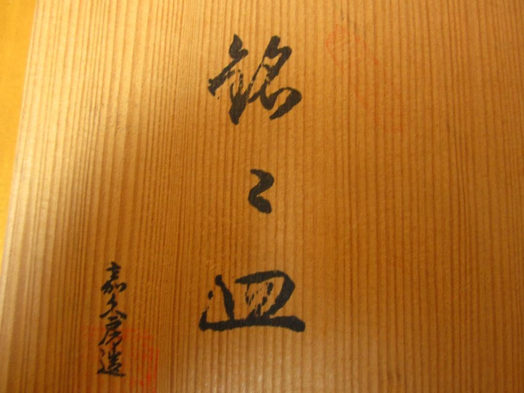 5枚揃伝統工芸三川内焼平戸窯悦山 嘉久房窯白磁